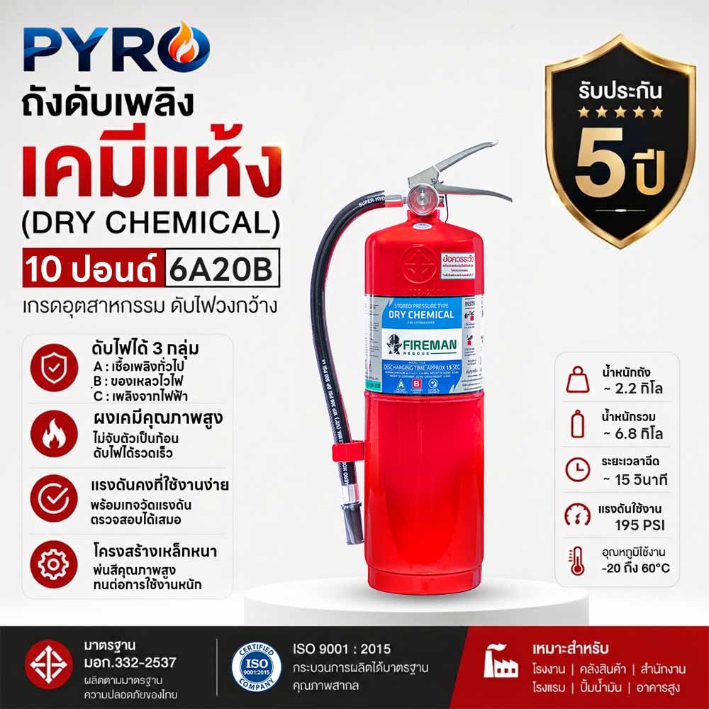 ถังดับเพลิงเคมีแห้ง 10 ปอนด์ มาตรฐาน 6A20B สำหรับอาคารพาณิชย์