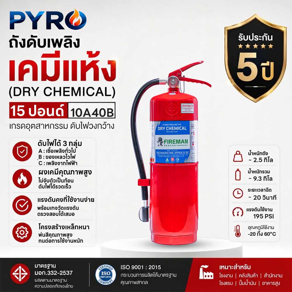 ถังดับเพลิงเคมีแห้ง 15 ปอนด์ มาตรฐาน 10A40B ประสิทธิภาพสูงสุด