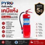 ถังดับเพลิงเคมีแห้ง 15 ปอนด์ มาตรฐาน 6A20B สำหรับอาคารพาณิชย์