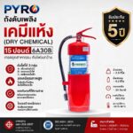 ถังดับเพลิงเคมีแห้ง 15 ปอนด์ มาตรฐาน 6A30B ผ่านกฎหมายโรงงาน