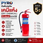 ถังดับเพลิงเคมีแห้ง 15 ปอนด์ มาตรฐาน 6A40B พลังดับไฟสูงพิเศษ