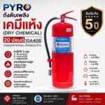 ถังดับเพลิงเคมีแห้ง 20 ปอนด์ มาตรฐาน 10A40B ประสิทธิภาพสูงสุด