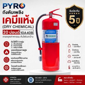 ถังดับเพลิงเคมีแห้ง 20 ปอนด์ มาตรฐาน 10A40B ประสิทธิภาพสูงสุด